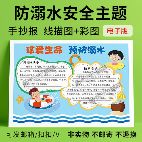 珍爱生命预防溺水手抄报