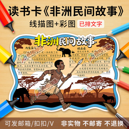 非洲民间故事读书卡彩图线稿快乐读书吧好书推荐阅读手抄报电子版