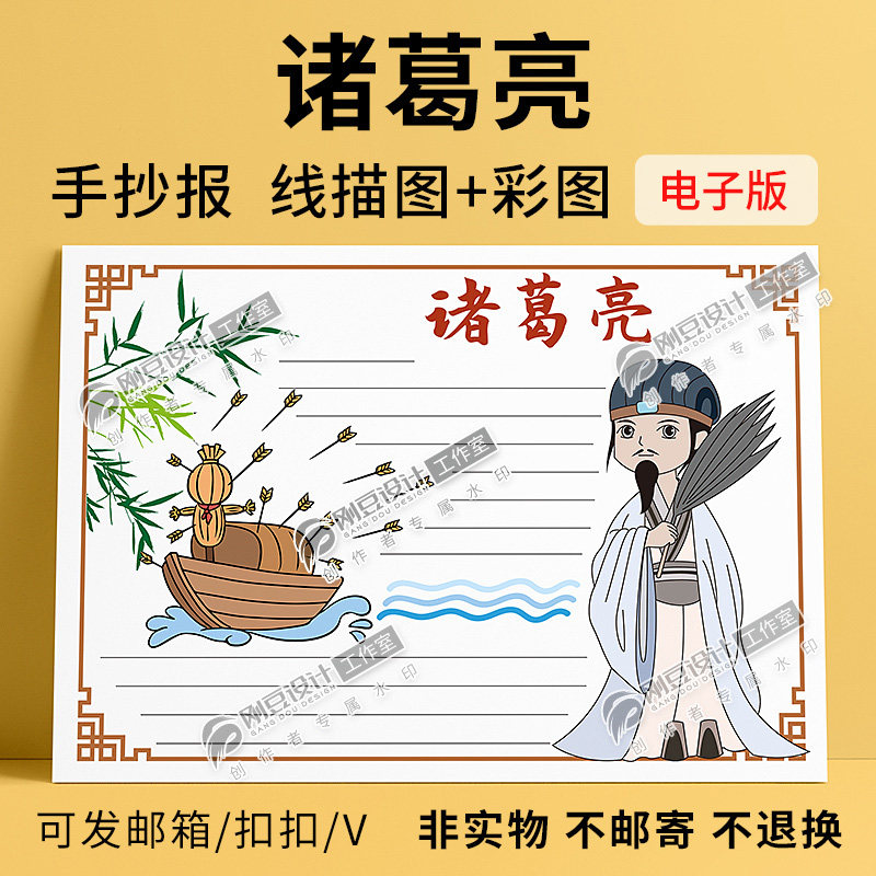古代名人故事手抄报诸葛亮人物名片小报彩图线描图可打印电子版