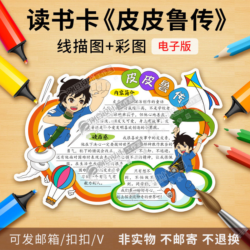 皮皮鲁传读书卡模板彩图线描图年级课外必读童话好书推荐卡电子版