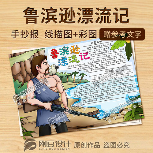 阅读鲁滨逊漂流记手抄报彩图线描稿课外读后感读书小报电子版