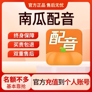 南瓜配音会员终身官方正版兑换码主播声音生成电脑手机版神器工具