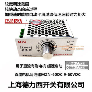 上海德力西开关 直流有刷电机调速器MZN-60DC12V 24V 48V 20A