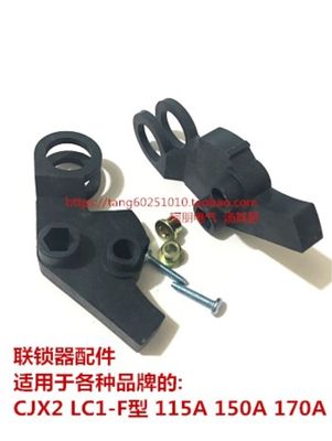 NC2CJX2LC1-F115 F150 D150 D170接触器机械联锁器 连锁互锁机构