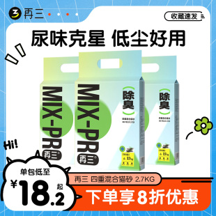 再三混合猫砂四重祛臭豆腐膨润土可冲厕所 2.7kg沸石颗粒混合 包邮