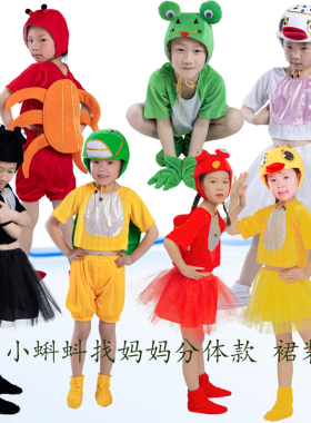 小蝌蚪找妈妈儿童动物演出服青蛙螃蟹白鹅乌龟小鸭子金鱼表演服装