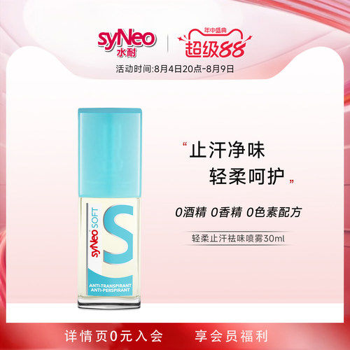 德国syNeo水耐轻柔止汗净味喷雾