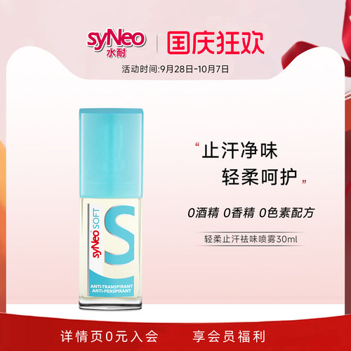德国syNeo水耐轻柔止汗净味喷雾