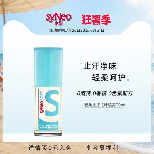 德国syNeo水耐轻柔止汗净味喷雾
