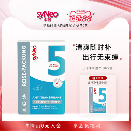 syneo水耐止汗祛味湿巾8片/盒