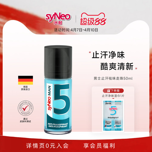 syneo水耐德国止汗净味走珠男士