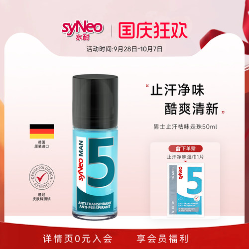 syneo水耐德国止汗净味走珠男士