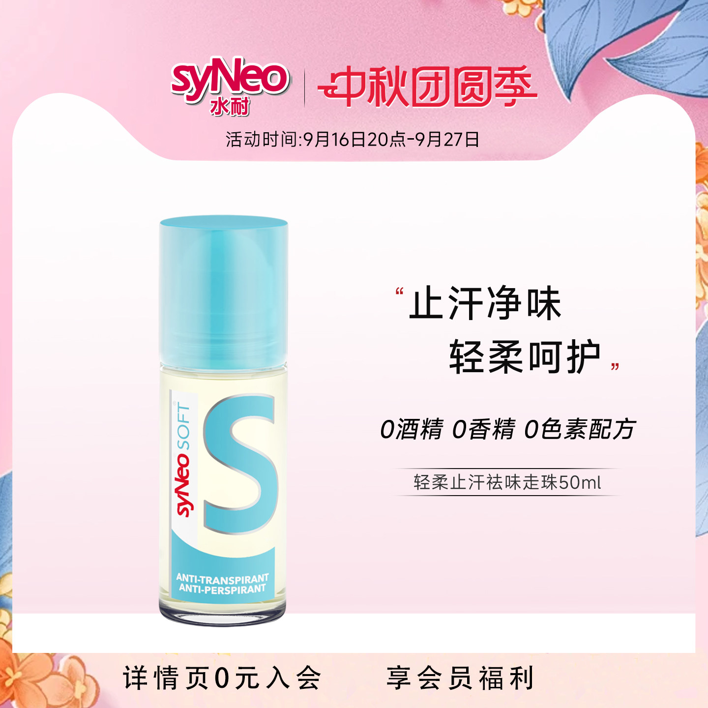 syNeo水耐轻柔止汗净味走珠图片