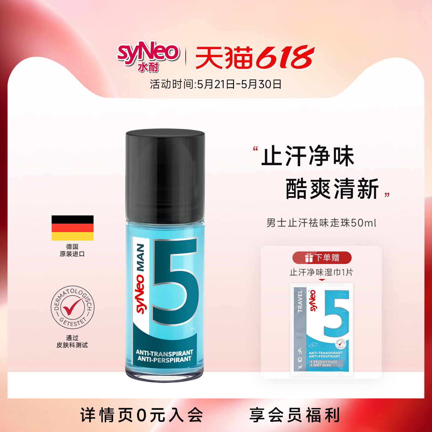 德国syNeo水耐止汗露走珠男士 进口腋下除臭止汗净味水持久干爽