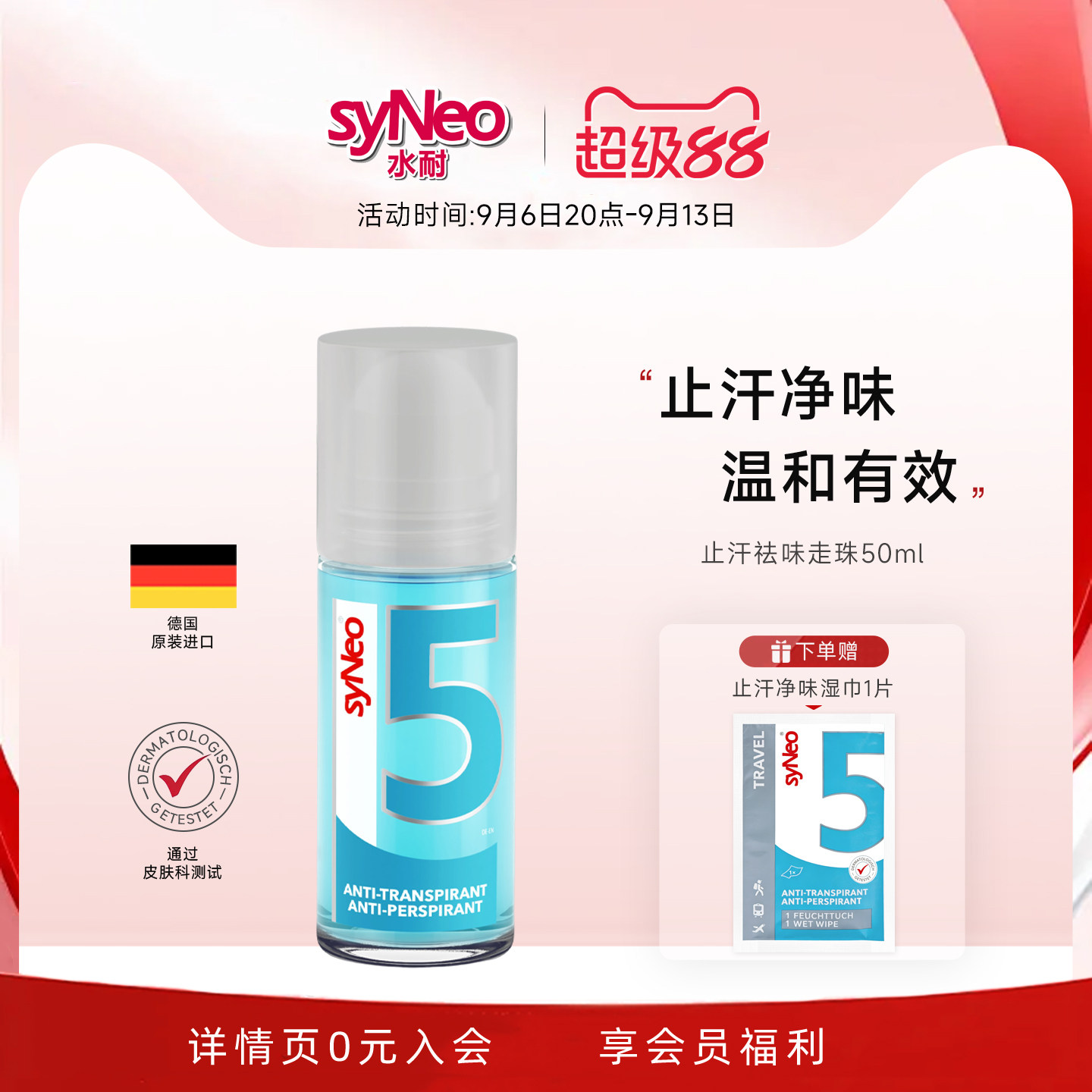 德国进口syNeo水耐止汗露走珠喷雾腋下除臭净味液干爽去异味男女图片