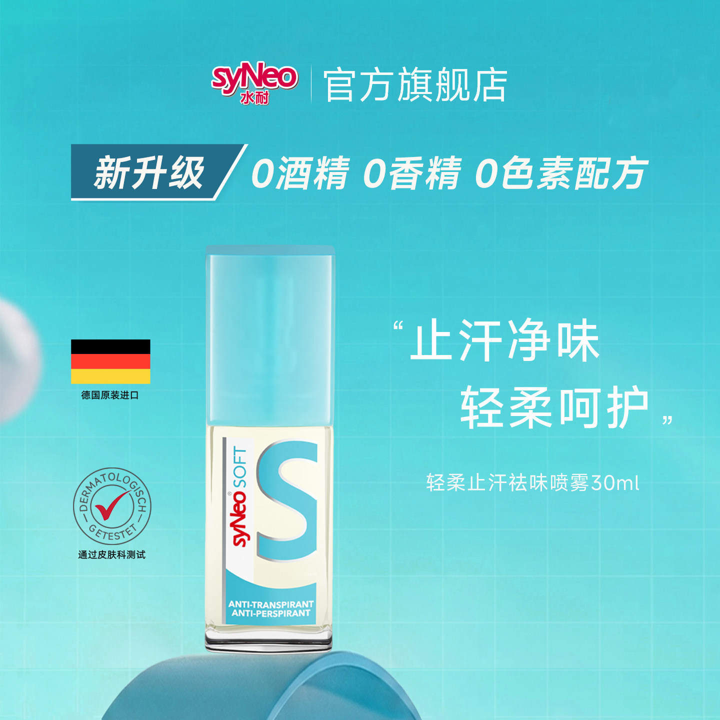 德国syNeo水耐轻柔止汗净味喷雾图片