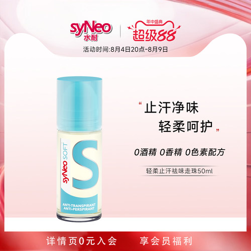 syNeo水耐轻柔止汗净味走珠