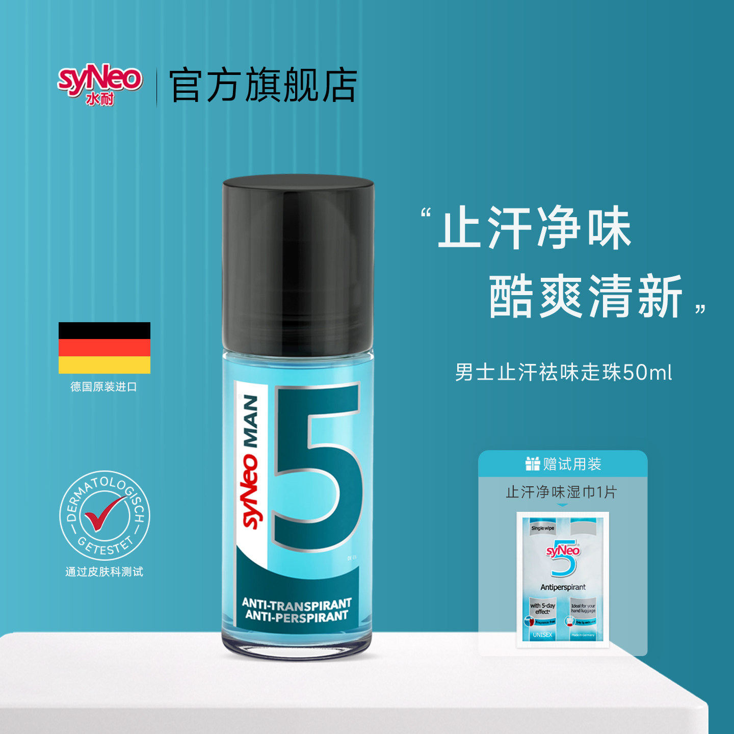syneo水耐德国止汗净味走珠男士图片