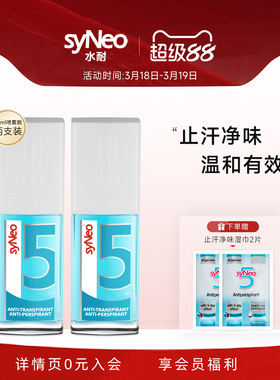 德国syNeo水耐止汗露喷雾2瓶 腋下除臭止汗狐净味水持久干爽男女