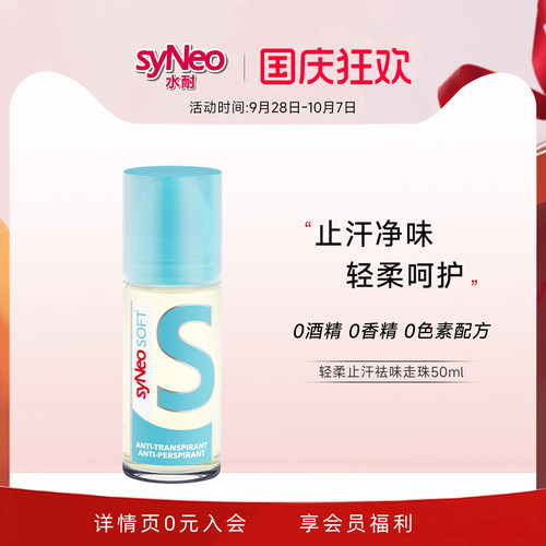 syNeo水耐轻柔止汗净味走珠