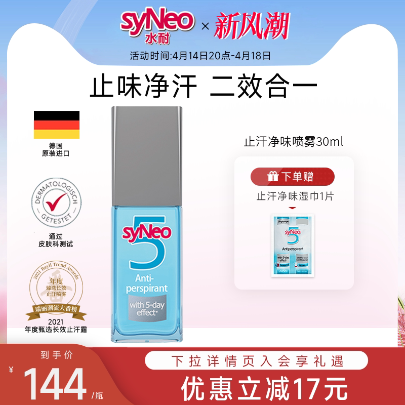德国syNeo水耐止汗露喷雾 腋下除臭去狐异味汗臭持久干爽男女无香
