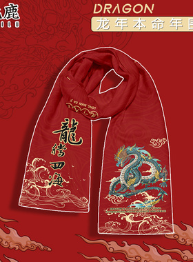 新年本命年龙年红色围巾