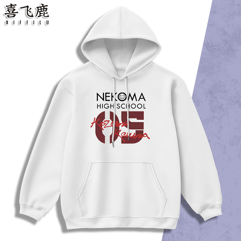 排球少年周边孤爪研磨连帽卫衣