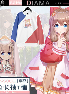 虚拟主播asoul嘉然的狗周边圆领卫衣男Vtuber长袖T恤二次元cos宅