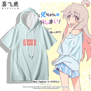 别当欧尼酱了同款连帽T恤自宅警备员绪山真寻短袖日系cos痛睡衣服