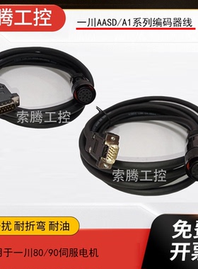 一川AASD/A1伺服编码器线动力线