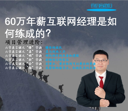 鹤翔老师项目管理实战课PMP/ACP配套-【60万年薪经理是如何练成】