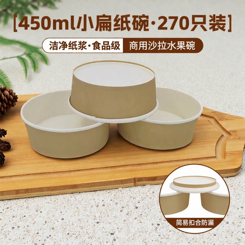 一次性450ml小扁纸碗牛皮色打包盒圆形水果切沙拉碗外卖餐盒270只