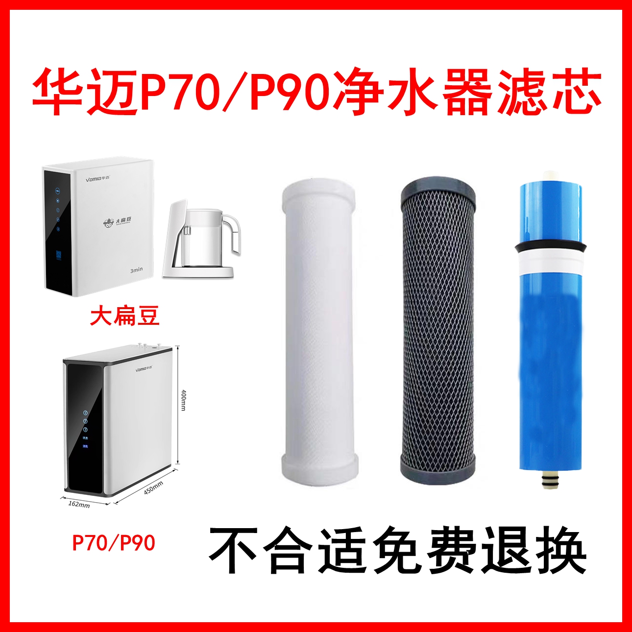华迈P70P90净水器滤芯大扁豆通用