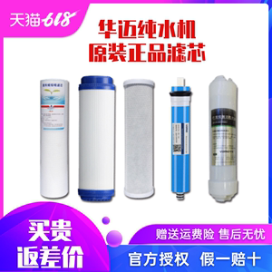 原装正品净水器滤芯华迈机器通用