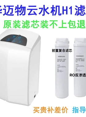 华迈林斯特物云水机净水器H1-L1-J1-D1S1前置复合滤芯RO反渗透膜