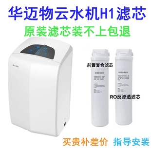 华迈林斯特物云水机净水器H1-L1-J1-D1S1前置复合滤芯RO反渗透膜