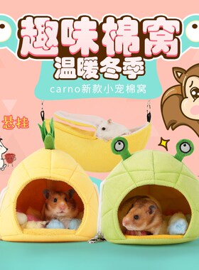 仓鼠窝金丝熊棉窝豚鼠荷兰猪兔子棉窝CARNO卡诺宠物棉窝睡袋棉窝