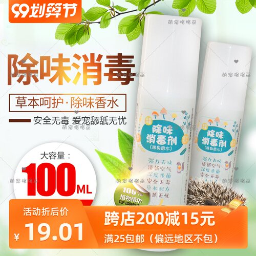 小宠环境消毒剂兔子刺猬仓鼠松鼠荷兰猪异味除臭香水消毒杀灭病菌