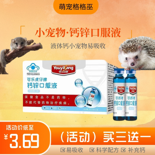 仓鼠补钙刺猬大眼飞鼠蜜袋鼯补钙液体钙粮食零食后腿无力缺钙营养