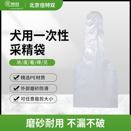 犬用一次性采精袋倍特双干净卫生