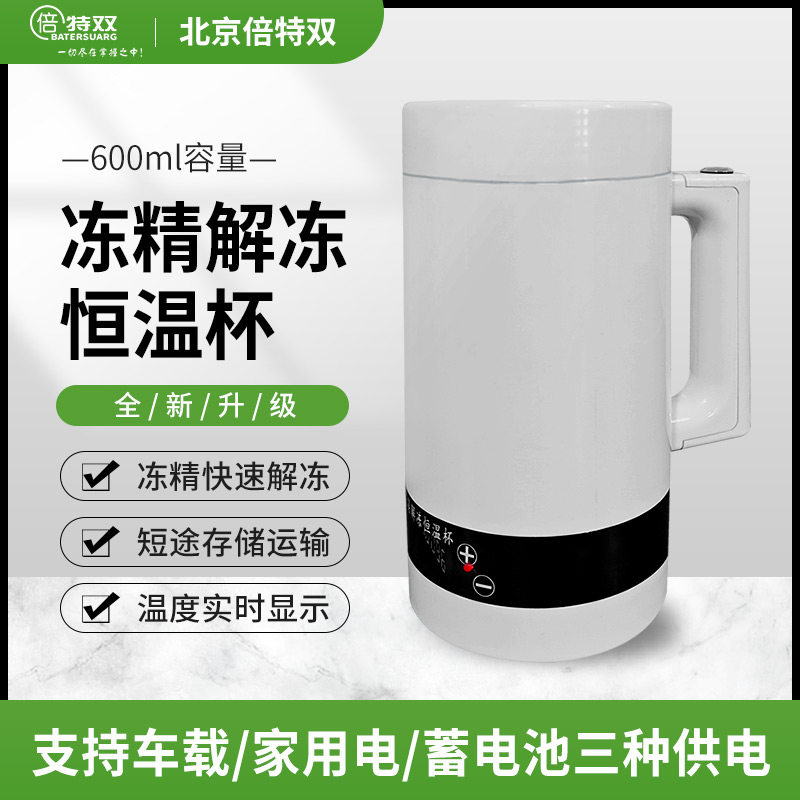 倍特双牛冻精解冻杯牛用精液解冻恒温杯兽用采精杯蓄电池可调温度