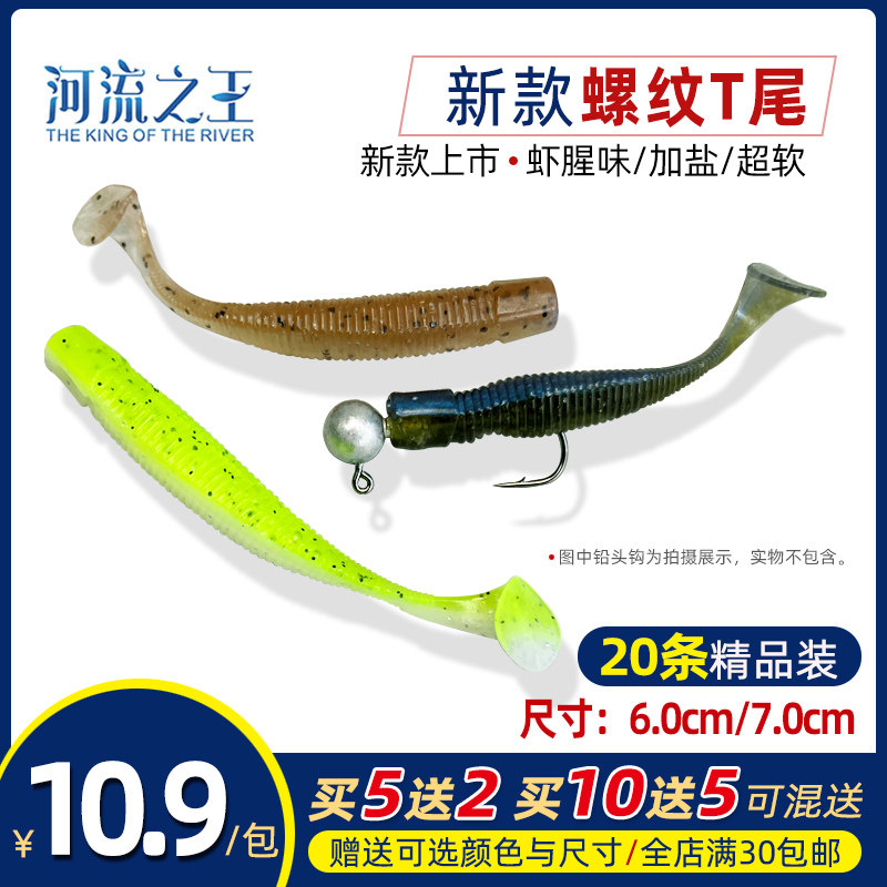 河流之王螺纹t尾路亚软饵t尾桂花鱼鳜鱼海鲈鱼饵假饵 5送2 10送5