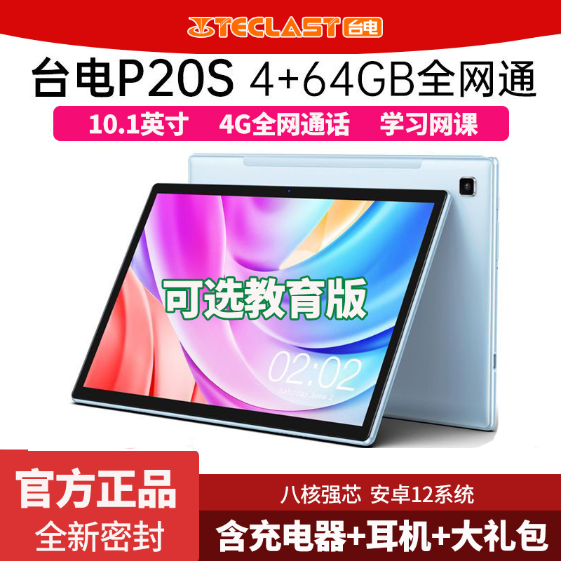 Teclast/台电 P20S平板电脑4G+64GB插卡4G全网通10.1英寸学习娱乐-封面