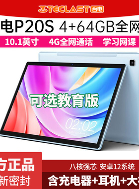 Teclast/台电 P20S平板电脑4G+64GB插卡4G全网通10.1英寸学习娱乐