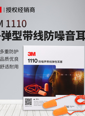 3M1110/1100/1270耳塞子弹型防吵防噪音超级隔音工业防护机械降噪