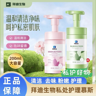 拜迪生物私处洗护液清洁止痒去味留香草本温和护理烟酰胺官方正品