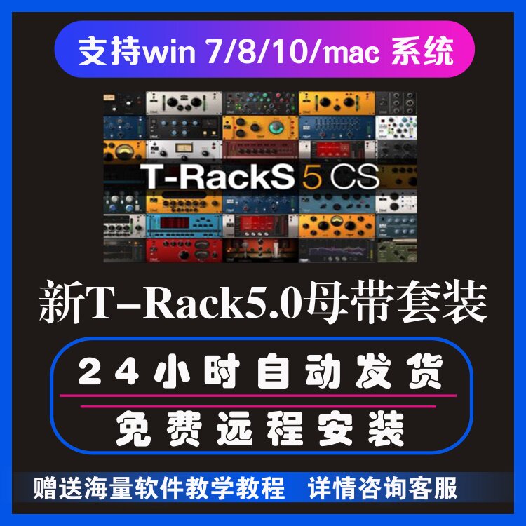 新T-Rack5.2恐龙母带效果器 混音编曲录音AU插件综合套装 PC/MAC|msdalam kategori Alat muzik/Guitar/Piano/Fitting, instrumen MIDI/komputer Muzik, bunyi yang perlahan - dari Buy2taobao.com untuk memberikan perkhidmatan ejen Taobao profesional membeli