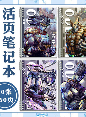 JOJO奇妙冒险石之海替身活页本办公笔记本子不硌手PP防水可拆卸