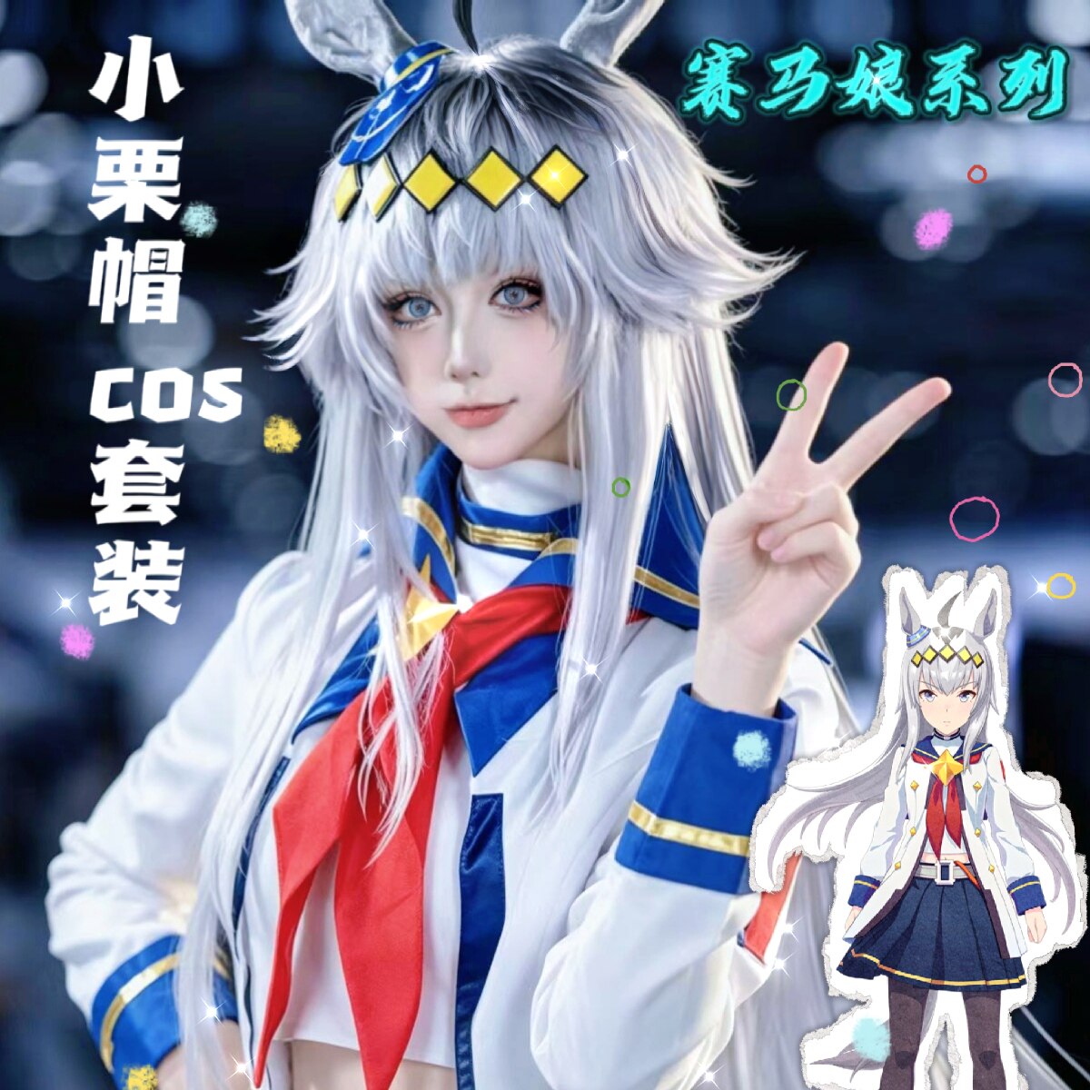赛马娘cos服小栗帽特别周特雷西儿童cosplay套装小学生联名假发女
