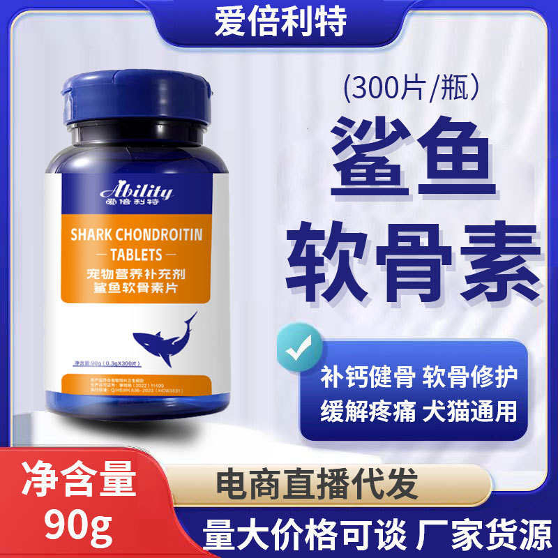 鲨鱼软骨素钙片强化猫咪狗狗宠物营养补充剂300/瓶健骨补钙